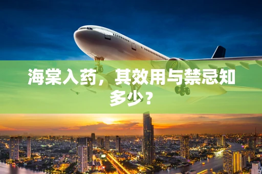 海棠入药，其效用与禁忌知多少？