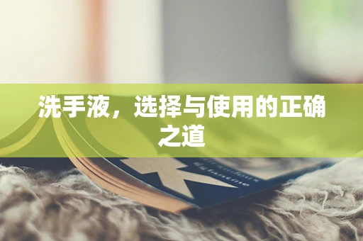 洗手液，选择与使用的正确之道