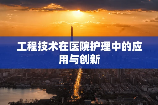 工程技术在医院护理中的应用与创新