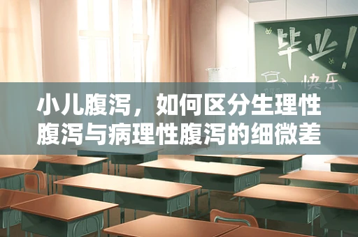 小儿腹泻，如何区分生理性腹泻与病理性腹泻的细微差别？