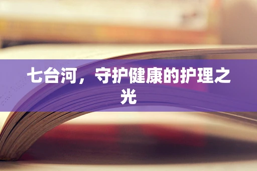 七台河，守护健康的护理之光