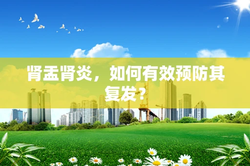 肾盂肾炎，如何有效预防其复发？