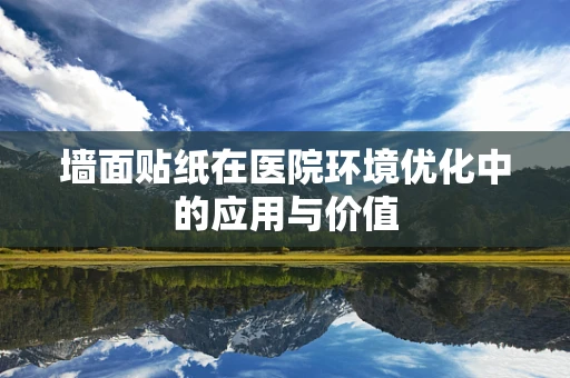 墙面贴纸在医院环境优化中的应用与价值