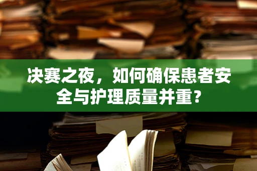 决赛之夜，如何确保患者安全与护理质量并重？