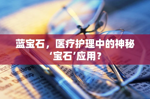 蓝宝石，医疗护理中的神秘‘宝石’应用？