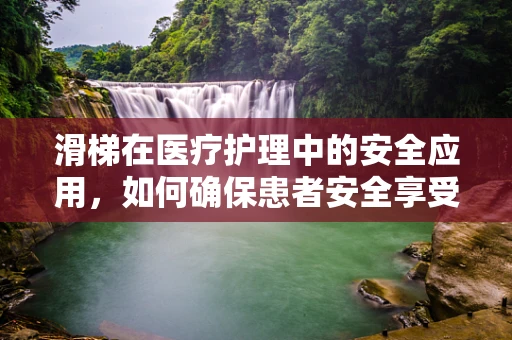 滑梯在医疗护理中的安全应用，如何确保患者安全享受户外康复乐趣？