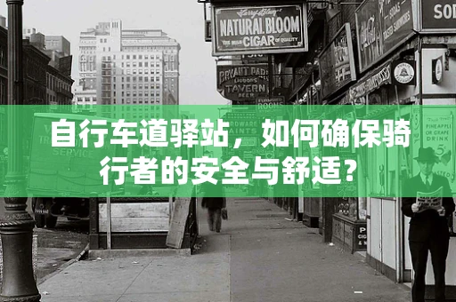 自行车道驿站，如何确保骑行者的安全与舒适？