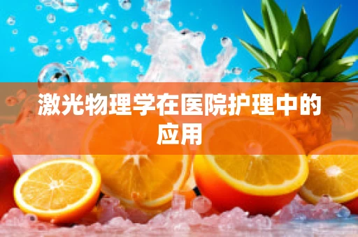 激光物理学在医院护理中的应用