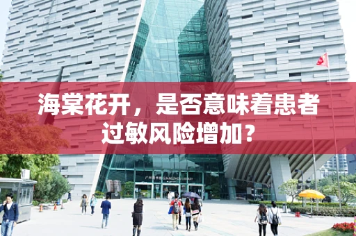 海棠花开，是否意味着患者过敏风险增加？