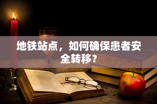 地铁站点，如何确保患者安全转移？