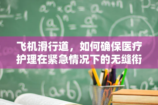 飞机滑行道，如何确保医疗护理在紧急情况下的无缝衔接？