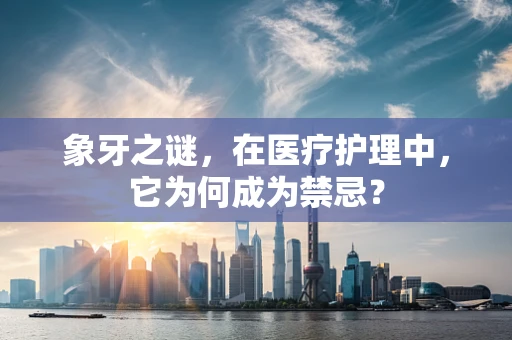 象牙之谜，在医疗护理中，它为何成为禁忌？