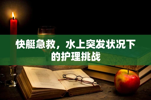 快艇急救，水上突发状况下的护理挑战