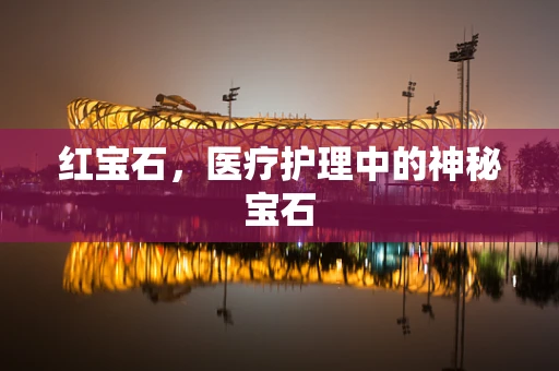 红宝石，医疗护理中的神秘宝石