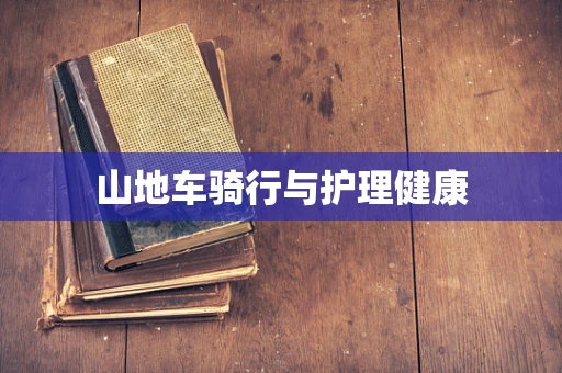 山地车骑行与护理健康