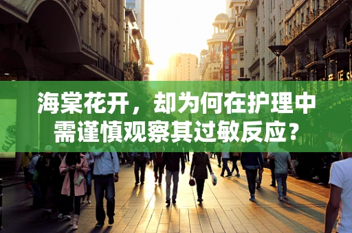 海棠花开，却为何在护理中需谨慎观察其过敏反应？