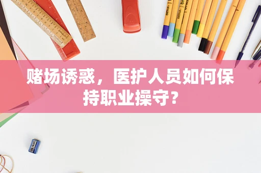 赌场诱惑，医护人员如何保持职业操守？