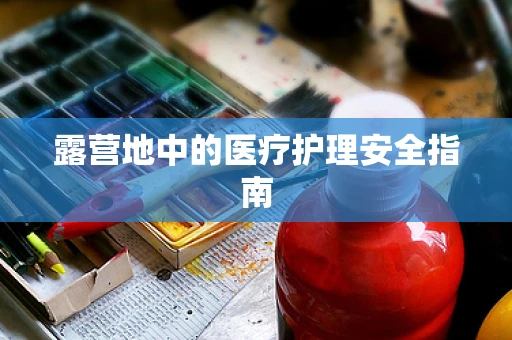 露营地中的医疗护理安全指南