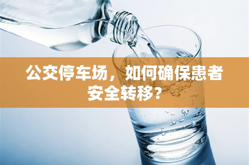 公交停车场，如何确保患者安全转移？