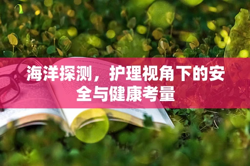 海洋探测，护理视角下的安全与健康考量