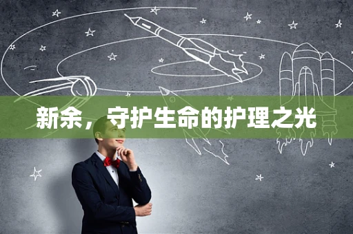 新余，守护生命的护理之光