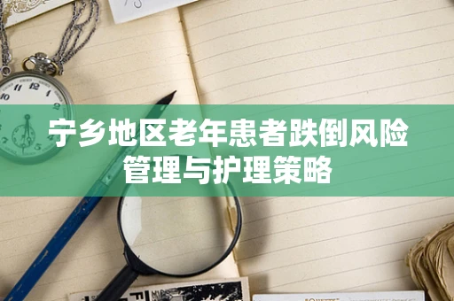 宁乡地区老年患者跌倒风险管理与护理策略