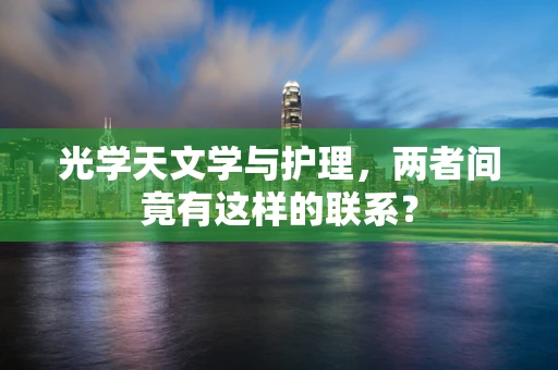 光学天文学与护理，两者间竟有这样的联系？