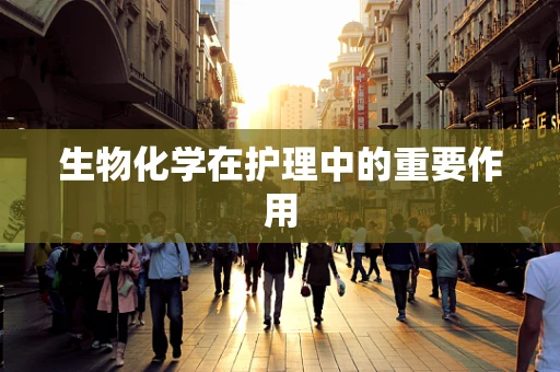 生物化学在护理中的重要作用