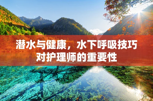 潜水与健康，水下呼吸技巧对护理师的重要性