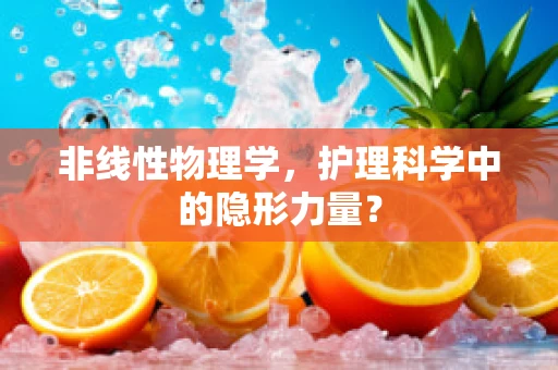 非线性物理学，护理科学中的隐形力量？