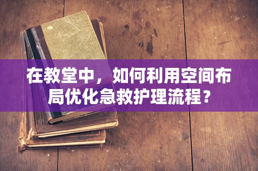 在教堂中，如何利用空间布局优化急救护理流程？