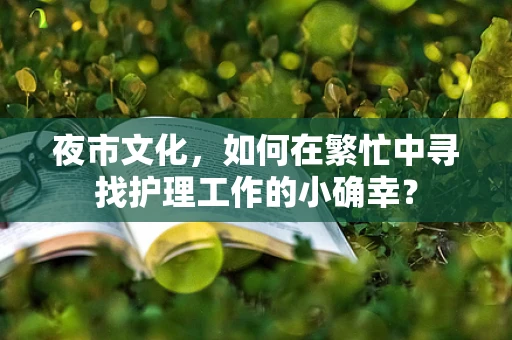 夜市文化，如何在繁忙中寻找护理工作的小确幸？