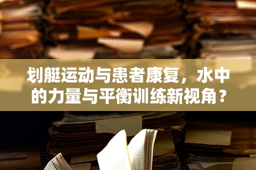 划艇运动与患者康复，水中的力量与平衡训练新视角？
