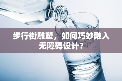 步行街雕塑，如何巧妙融入无障碍设计？