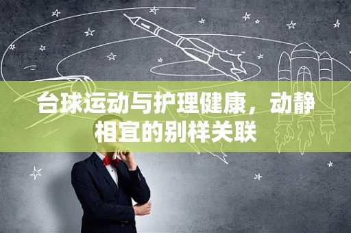 台球运动与护理健康，动静相宜的别样关联