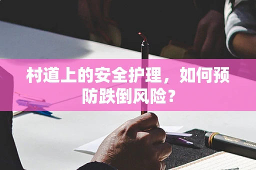 村道上的安全护理，如何预防跌倒风险？