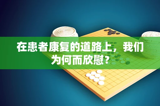 在患者康复的道路上，我们为何而欣慰？