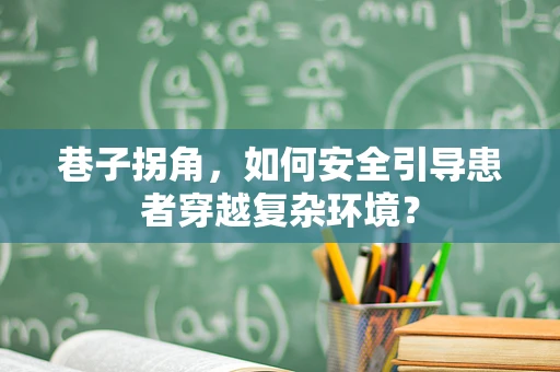 巷子拐角，如何安全引导患者穿越复杂环境？
