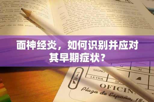 面神经炎，如何识别并应对其早期症状？