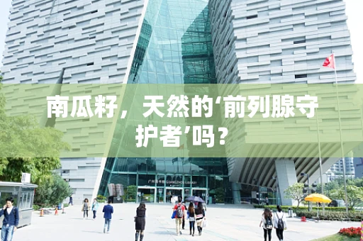 南瓜籽，天然的‘前列腺守护者’吗？
