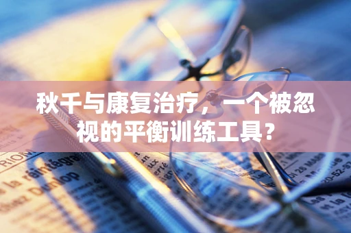 秋千与康复治疗，一个被忽视的平衡训练工具？