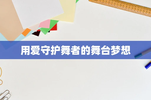 用爱守护舞者的舞台梦想