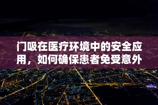 门吸在医疗环境中的安全应用，如何确保患者免受意外伤害？