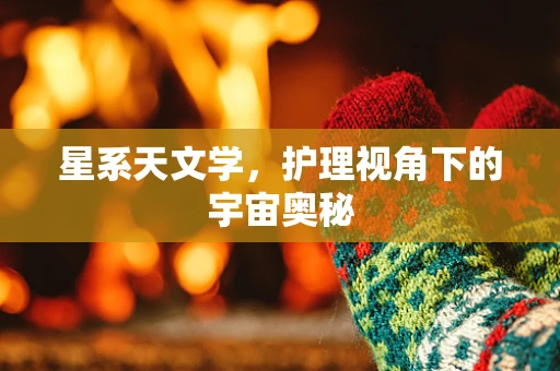 星系天文学，护理视角下的宇宙奥秘
