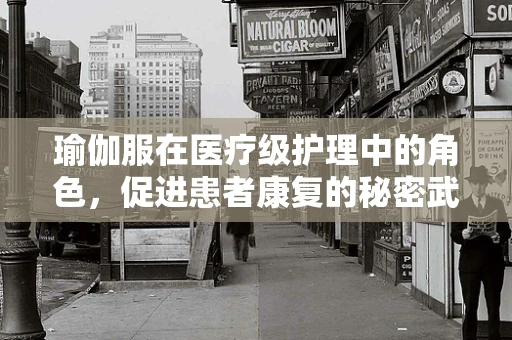 瑜伽服在医疗级护理中的角色，促进患者康复的秘密武器？