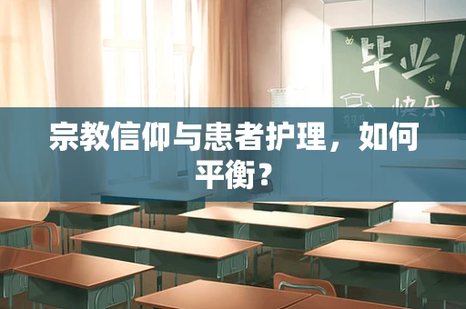 宗教信仰与患者护理，如何平衡？