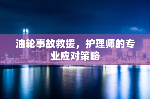 油轮事故救援，护理师的专业应对策略