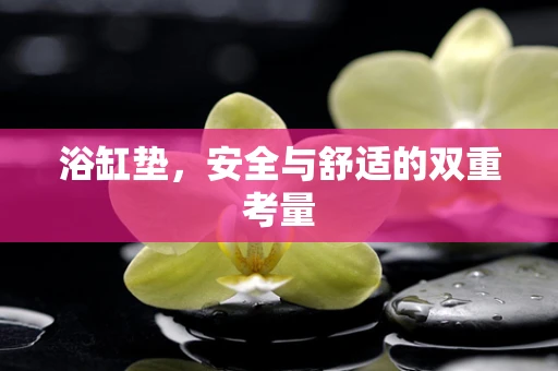 浴缸垫，安全与舒适的双重考量