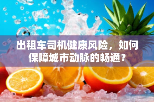 出租车司机健康风险，如何保障城市动脉的畅通？