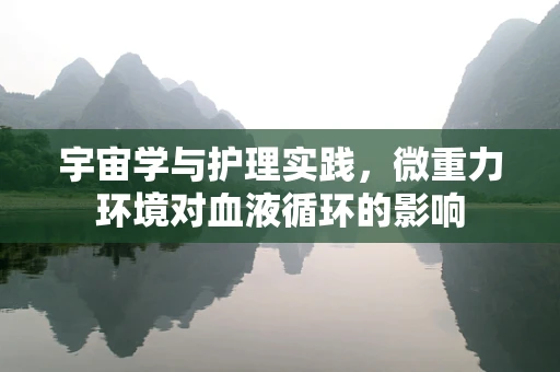 宇宙学与护理实践，微重力环境对血液循环的影响